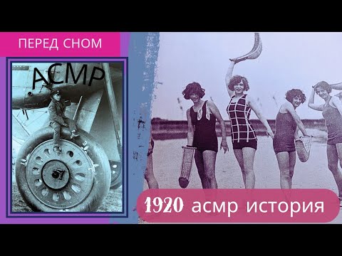 Видео: Перед сном, История 20 годы , Фотография Мягкий Голос асмр asmr