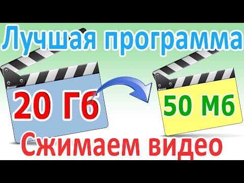 Видео: Программы для сжатия видео без потери качества - сравнение