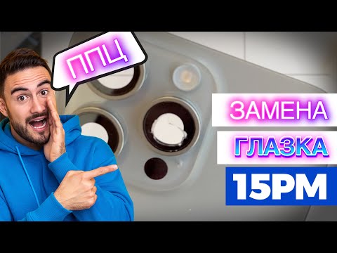 Видео: Замена глазка камеры на iPhone 15 Pro Max - Боль Учит!