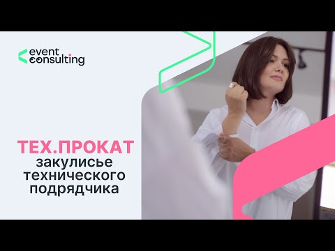 Видео: Технический подрядчик в ивенте. Взгляд изнутри. Интервью с Total Production