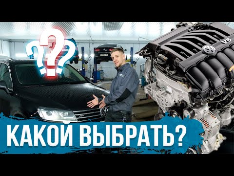 Видео: Volkswagen Touareg - Какой выбрать двигатель? / Проблемы двигателей VAG