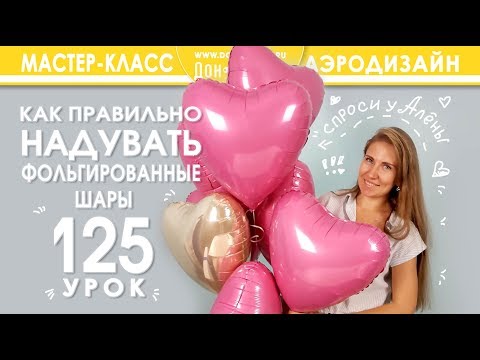 Видео: Искусство Аэродизайна. Урок №125. Как правильно надувать фольгированные шары.