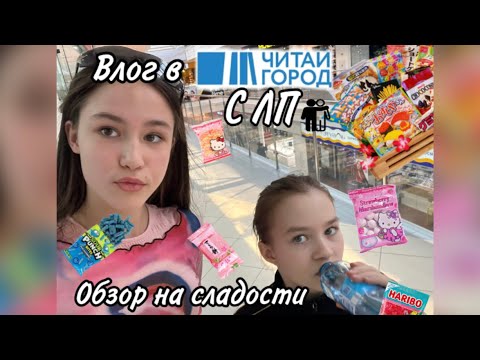 Видео: Влог в магазине «Читай город»/Обзор на сладости/С ЛП