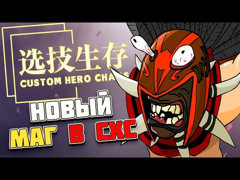 Видео: СИКЕР ТЕПЕРЬ ТОЛЬКО МАГ / CUSTOM HERO CHAOS