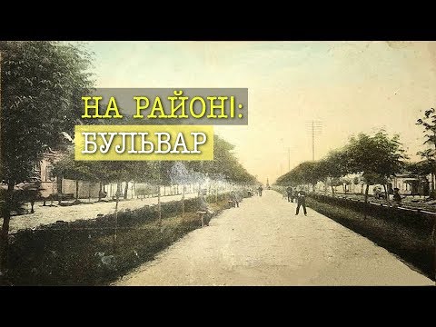 Видео: На районі: Бульвар Шевченка