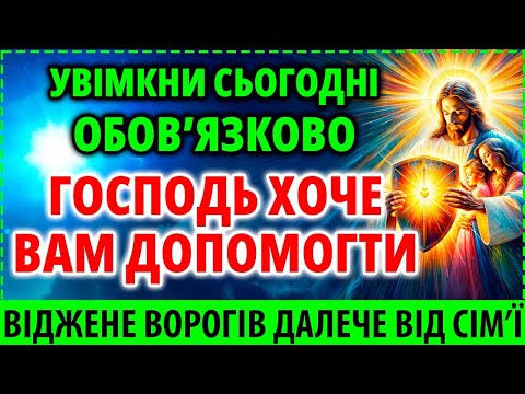 Видео: ОБОВ'ЯЗКОВО УВІМКНИ 1 РАЗ! ВИКОНАЄТЬСЯ ВСЕ ЩО ПОПРОСИШ! Господь хоче Вам допомогти