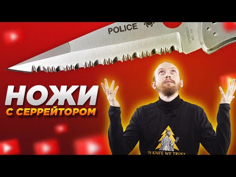 Видео: Зачем нужны НОЖИ с серрейтором?