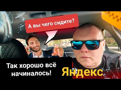Видео: Пассажир хочет ехать дальше! Так хорошо всё начиналось. Мой район. Яндекс тариф Эконом. Новая схема!