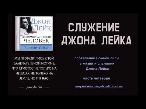 Видео: 07. Проявление Божьей силы в жизни и служении Джона Лейка