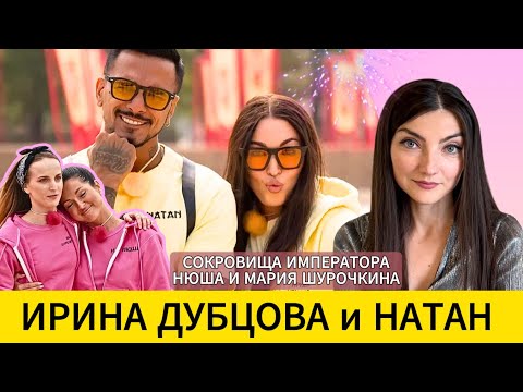 Видео: ДУБЦОВА и НАТАН: падение - реабилитация. НЮША и сестра Мария Шурочкина. СОКРОВИЩА ИМПЕРАТОРА. Разбор
