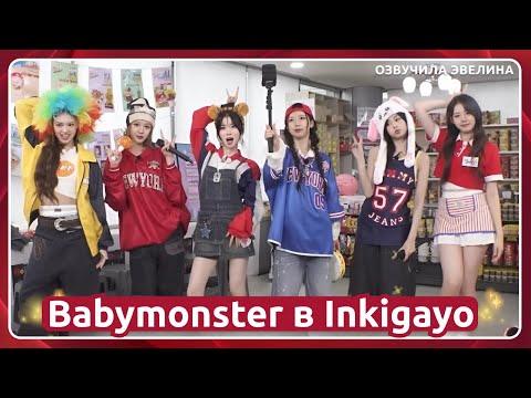 Видео: Babymonster в Inkigayo 🌶️ Русская озвучка