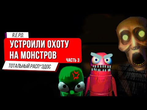 Видео: УСТРОИЛИ ОХОТУ НА МОНСТРОВ В R.E.P.O. | R.E.P.O. | Часть 3