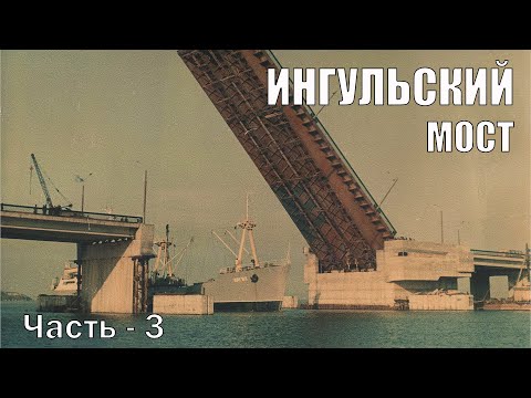 Видео: Ингульский мост. Экскурсия. Часть 3