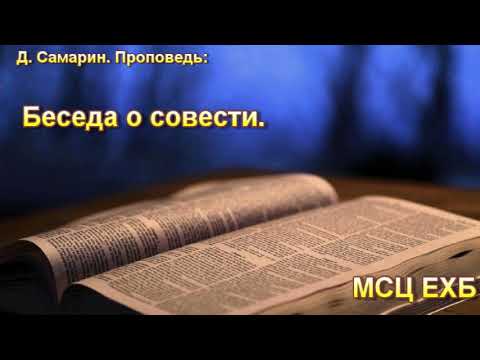 Видео: "Беседа о совести". Д. Самарин. Проповедь. МСЦ ЕХБ.