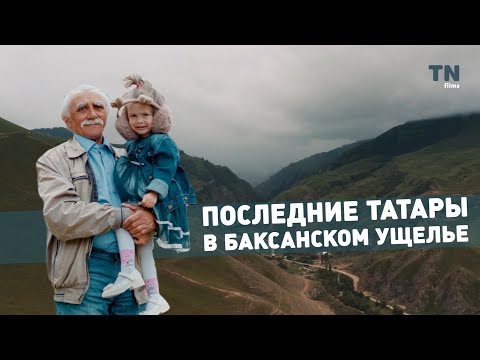 Видео: Последние татары в Баксанском ущелье