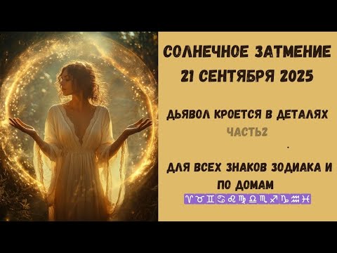Видео: Солнечное затмение  21 сентября 2025.Для всех знаков зодиака и по домам  Часть 2