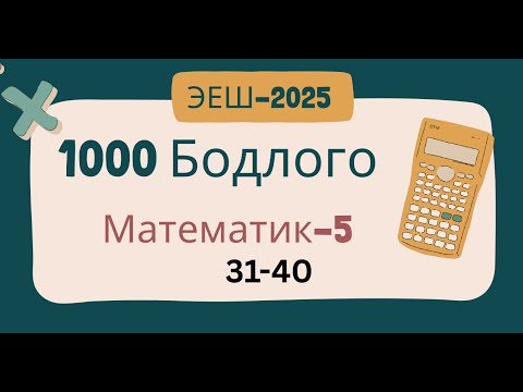 Видео: Эеш 2025.Математик 5.🌷.31-40
