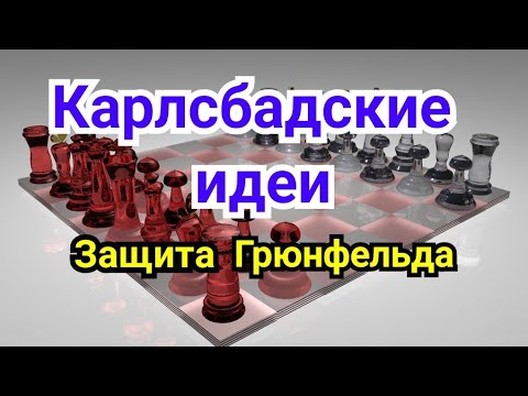 Видео: 16 ) Лекция.  Карлсбадские идеи.   Защита Грюнфельда.