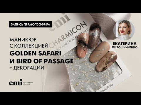 Видео: Весенний маникюр с Golden Safari и Bird of Passage + декорации. Мастер-класс Екатерины Мирошниченко