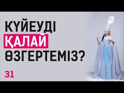 Видео: Күйеуді қалай өзгертеміз?! Таңғы тазару марафоны! Құралай Ханым. 31 күн 💖