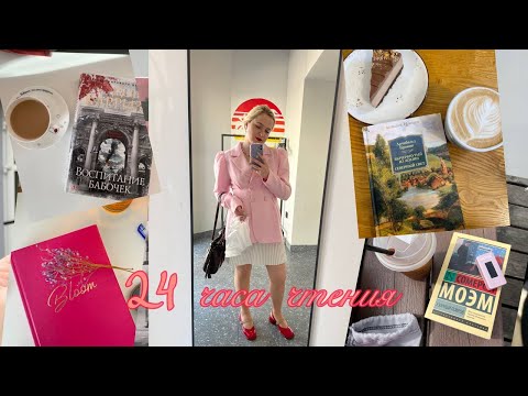 Видео: 24 ЧАСА ЧТЕНИЯ 1535 СТРАНИЦ  📖☕️и литры кофе