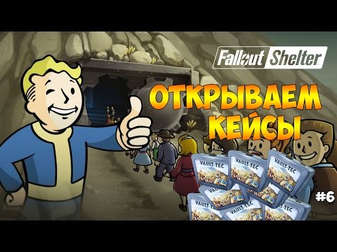 Видео: СНОВА ОТКРЫВАЕМ КЕЙСЫ (ЛАНЧБОКСЫ). ТОП ПЕРСЫ  - Fallout Shelter #6