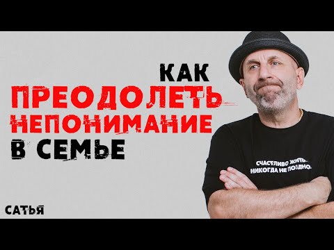 Видео: Сатья. Как преодолеть непонимание в семье