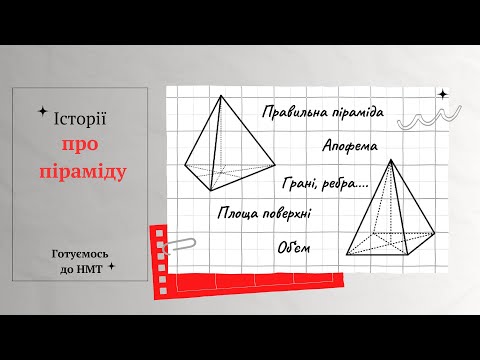 Видео: Готуємось до НМТ. Історії про піраміду