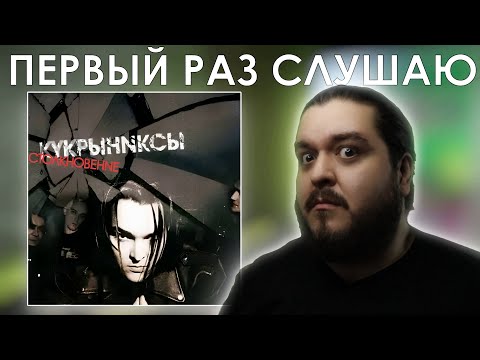 Видео: Первый раз слушаю Кукрыниксы Столкновение (2004)