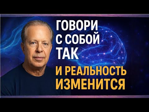 Видео: Скажи ЭТО себе 1 раз — и через 21 день твоя реальность изменится (метод Джо Диспенза)