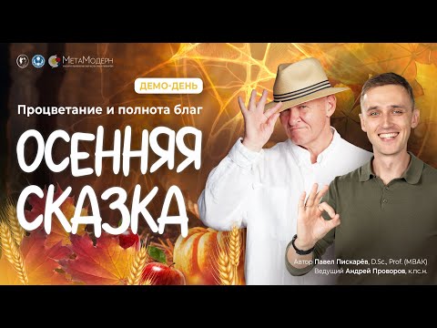 Видео: Осенняя Сказка. Процветание и полнота благ. Открытый демо-день.