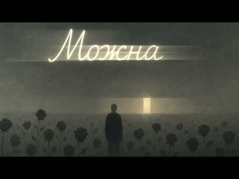 Видео: Можна....