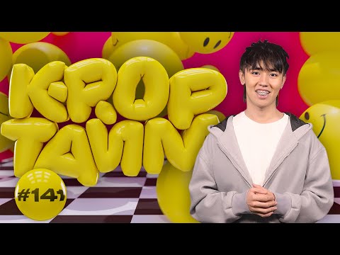 Видео: K-POP ТАЙМ #141