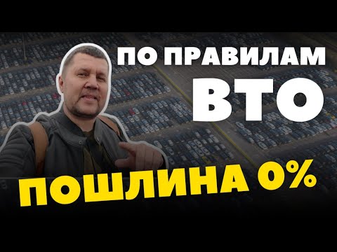 Видео: ⭐ Как привезти авто в KZ без пошлины после окончания льгот | Подробный разбор правил ВТО