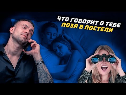 Видео: Что говорит о тебе поза в постели 🙊
