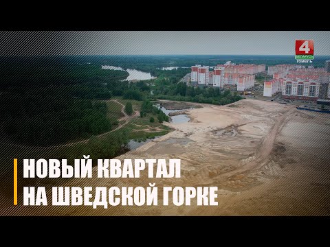 Видео: В Гомеле на Шведской горке приступают к строительству нового квартала, здесь появится и детский сад