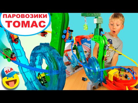 Видео: Большая ГОРКА для мини-паровозиков ТОМАС и его друзья / Железная дорога Томас / Развивающее видео