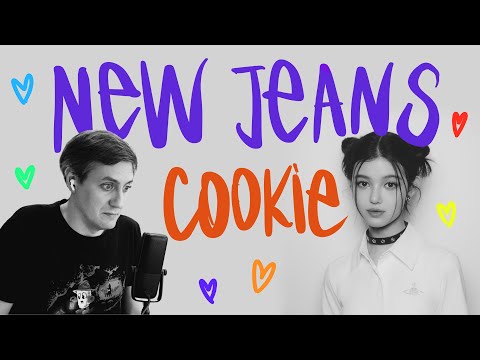 Видео: Честная реакция на NewJeans — Cookie