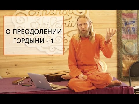 Видео: Об избавлении от гордыни - 1