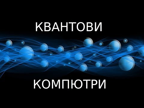 Видео: Квантови компютри