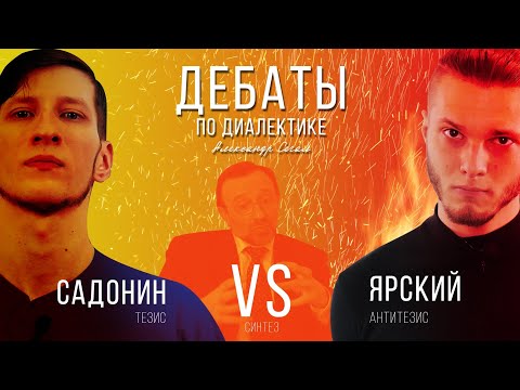 Видео: Дебаты - Василий Садонин - Илья Ярский - Диалектика