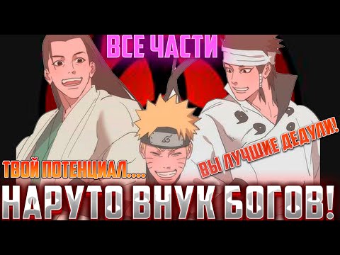 Видео: Наруто внук богов / Альтернативный Сюжет Наруто Боруто / Все части