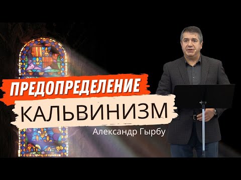 Видео: Предопределение Кальвинизм — Александр Гырбу