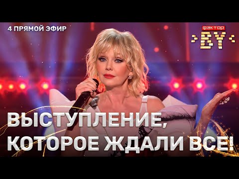 Видео: Валерия — специальный звёздный гость Фактор.BY | 3 сезон | 4 прямой эфир
