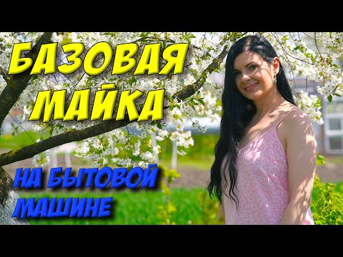 Видео: Как сшить майку? Майка на тонких лямках/бретелях