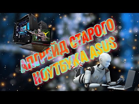 Видео: Как превратить старый ноутбук Asus в мощный игровой гигант: шаг за шагом!