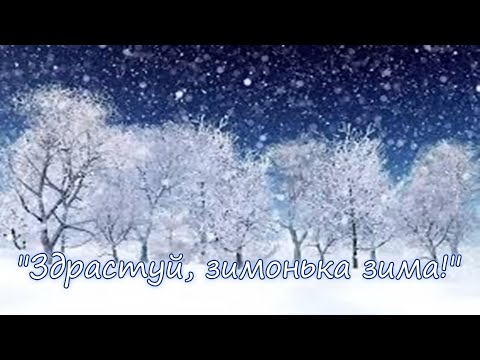 Видео: "Здрастуй, зимонька зима!"