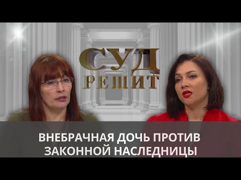 Видео: Обязана ли дочь делиться наследством с внебрачной сестрой умершего отца?
