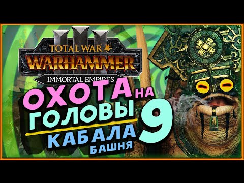 Видео: Башня Кабала в Total War Warhammer 3 - охота на легендарных лордов - стрим 9