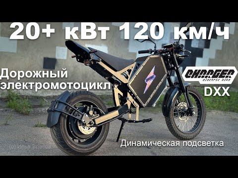 Видео: Мощный дорожный электромотоцикл Charger DXX с динамической подсветкой